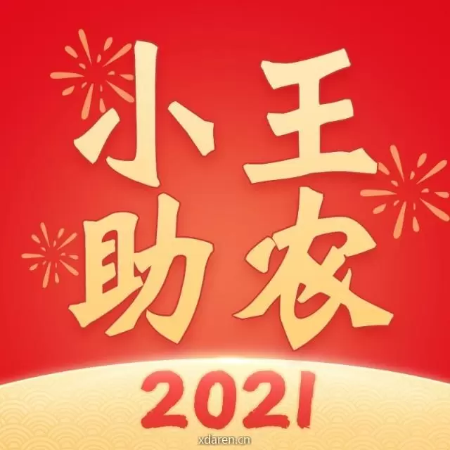 小王助农