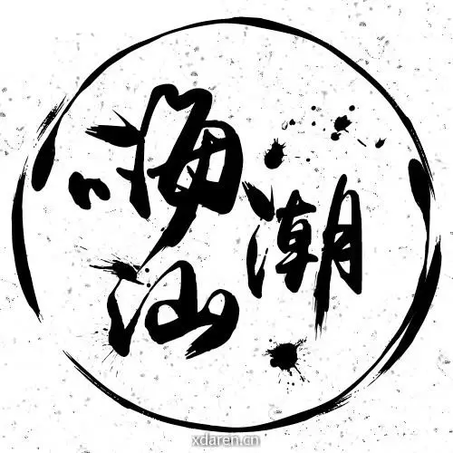 嗨潮汕