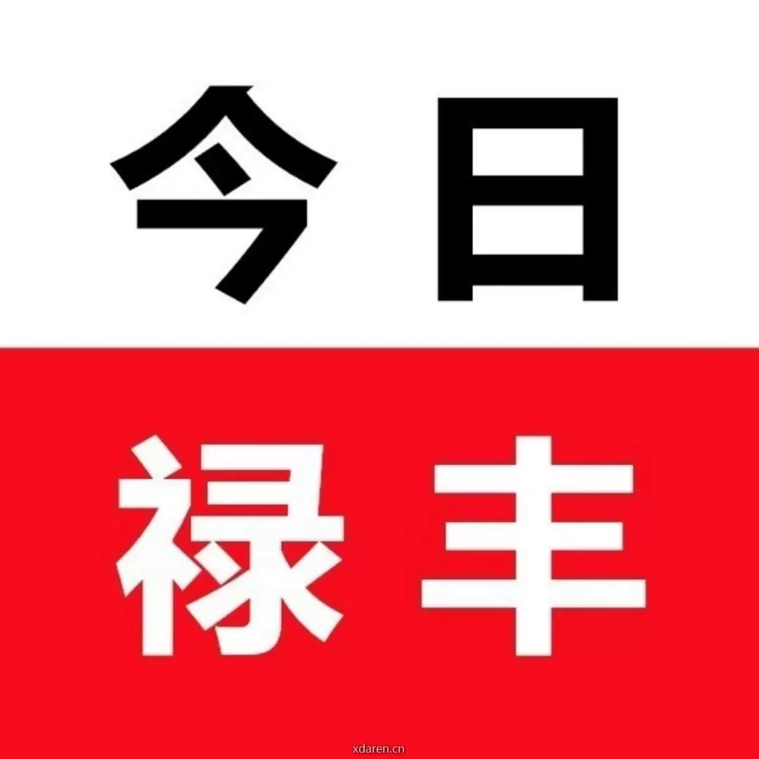 今日禄丰