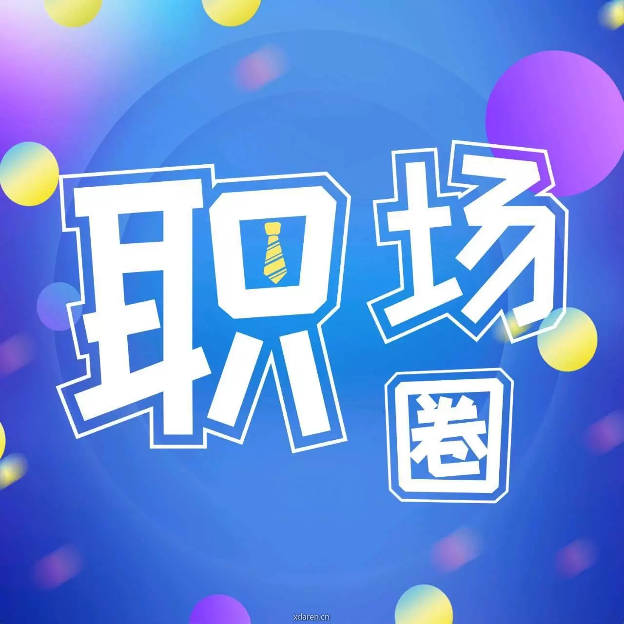 职场不断电