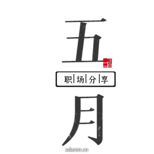 五月职言