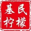 基民柠檬