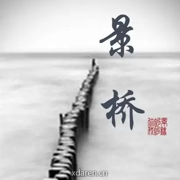 你的景和我的桥