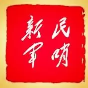 新民军哨