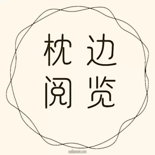 枕边阅览