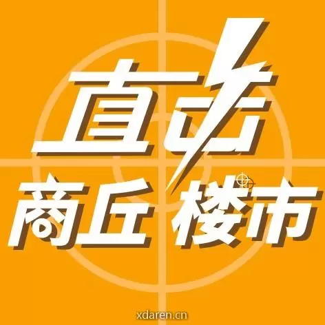 直击商丘楼市