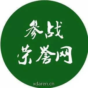 参战荣誉网