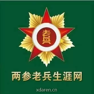 两参老兵生涯网