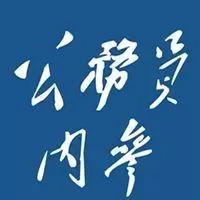 公务人员参读