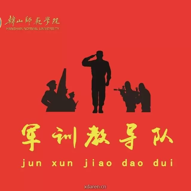 韩师军训教导队