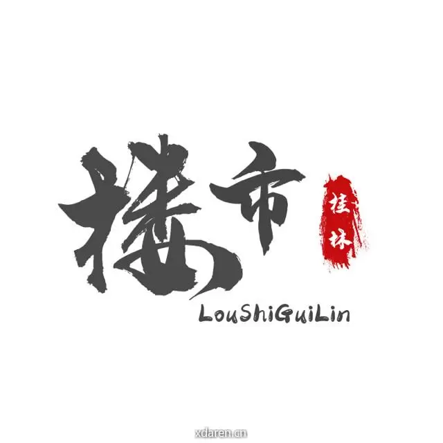 桂林楼市
