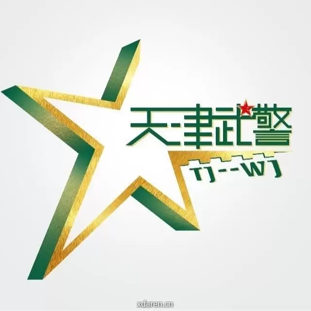 天津武警
