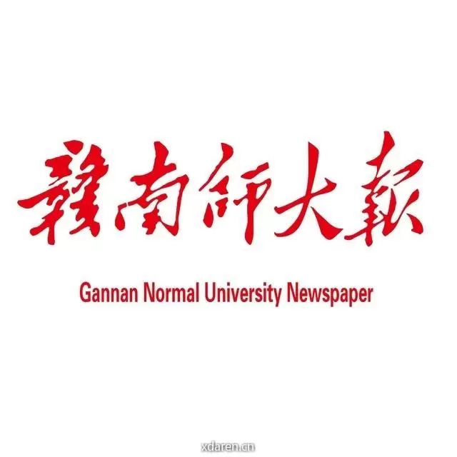 赣南师大报