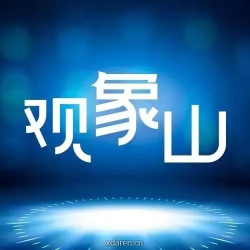青报观象山
