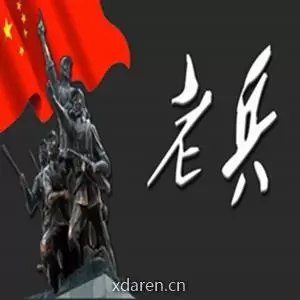 老兵心里话
