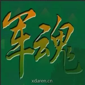 军魂永恒