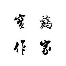 宝鸡作家