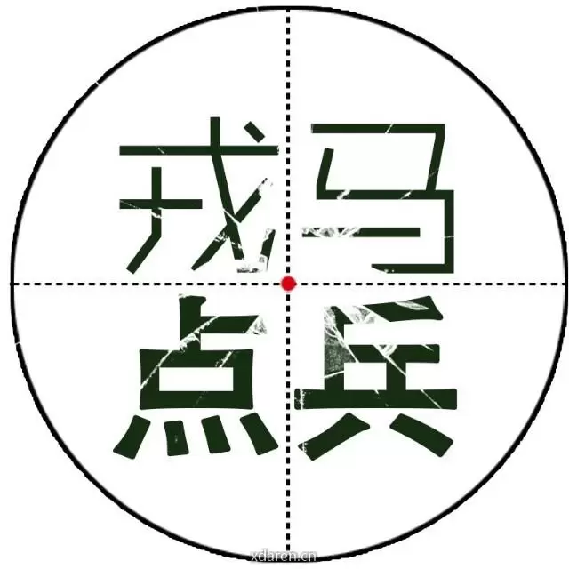 戎马点兵
