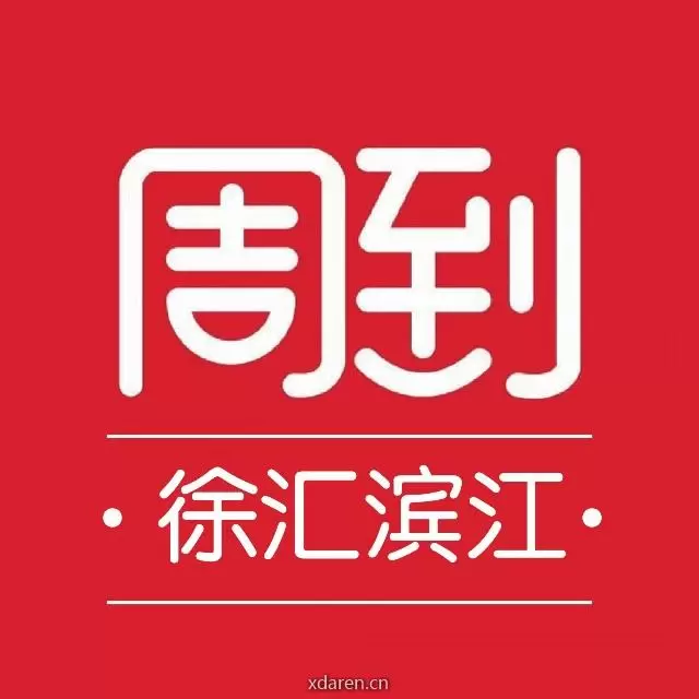 徐汇滨江周到
