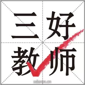 三好教师联盟