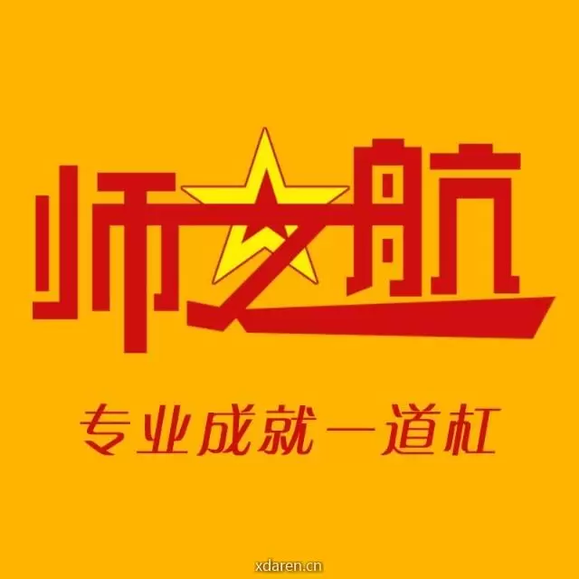 师之航军考
