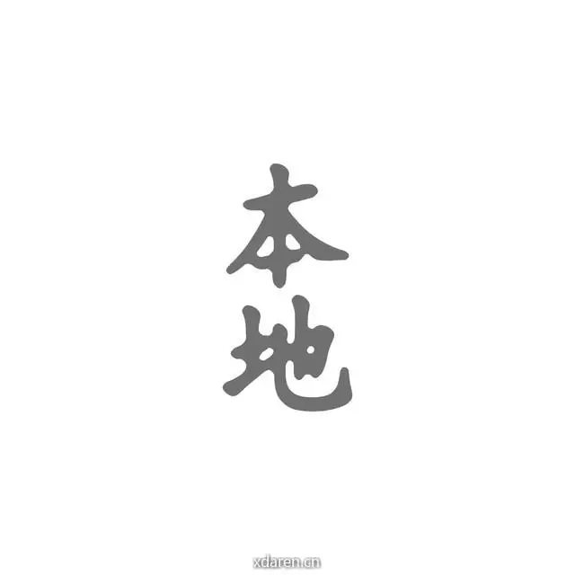 Local本地