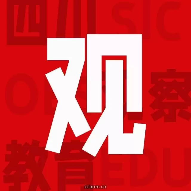 四川教育观察