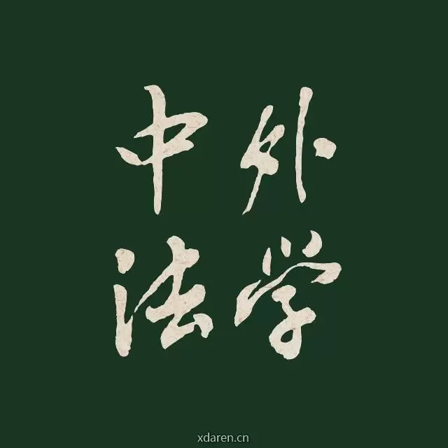 中外法学编辑部