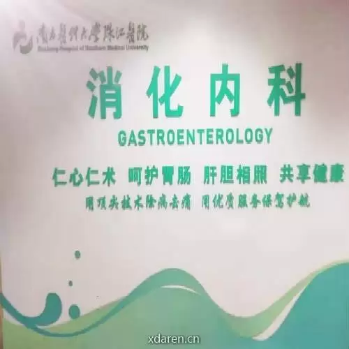 珠江消化之家