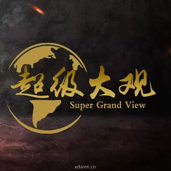 超级大观