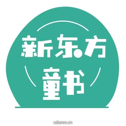 新东方童书