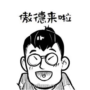 傲德来啦