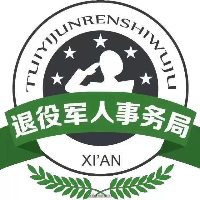 西安市退役军人事务局