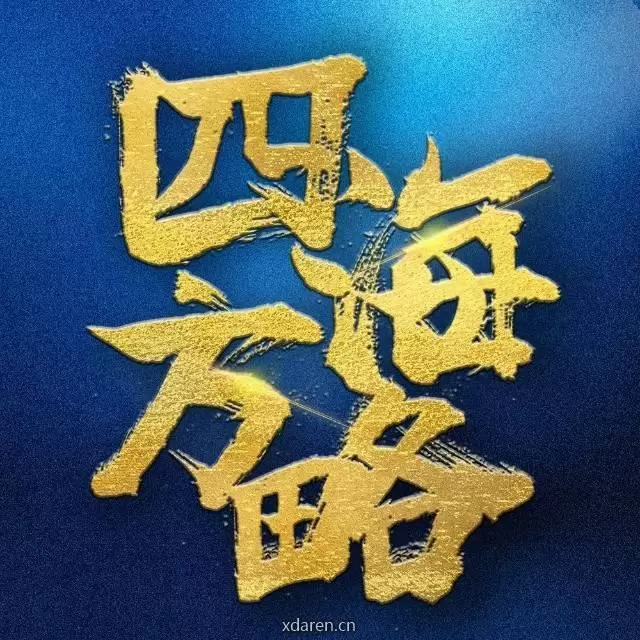 四海方略