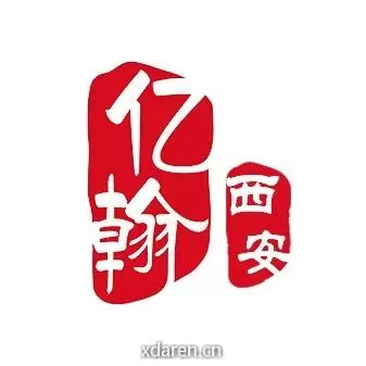 亿翰智库西安研究中心