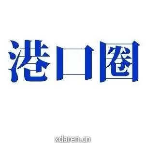 港口圈