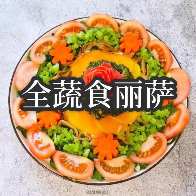 全蔬食丽萨