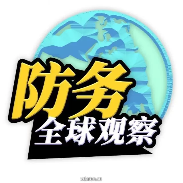 防务全球观察