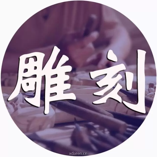 迷上雕刻