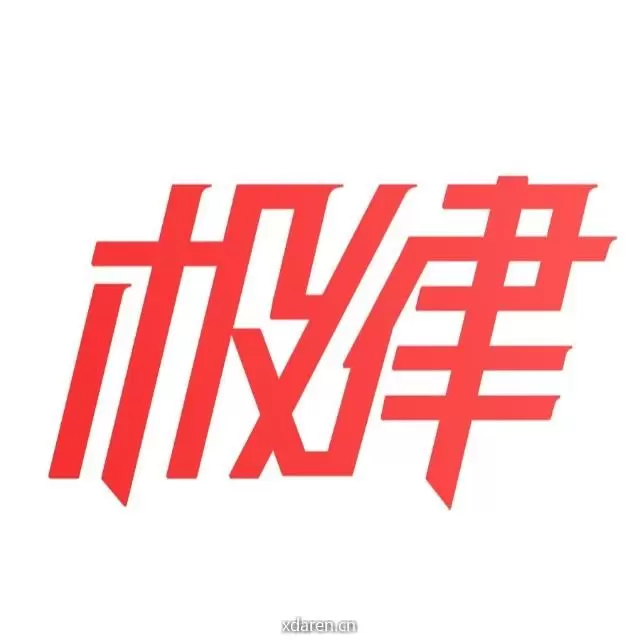 极律