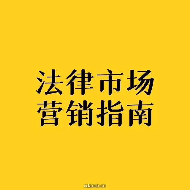 法律市场营销指南