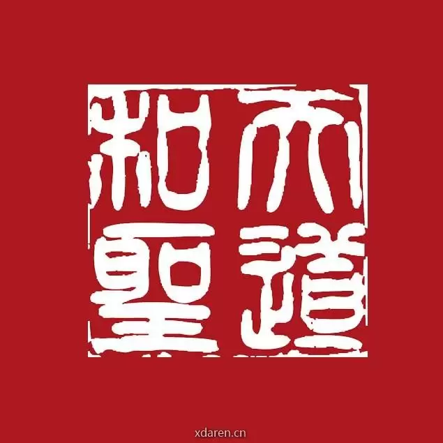 天道和圣