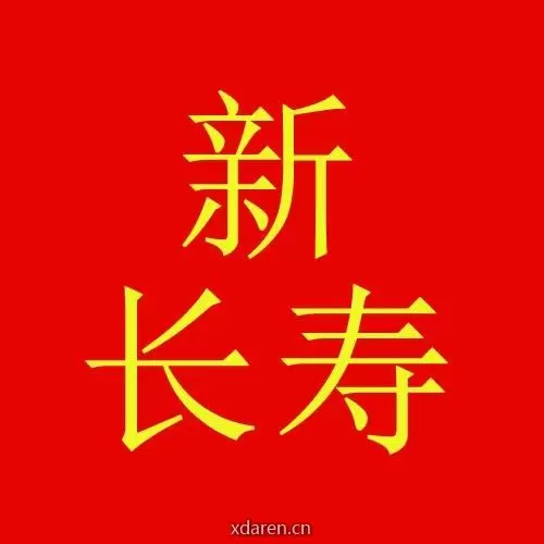 新长寿