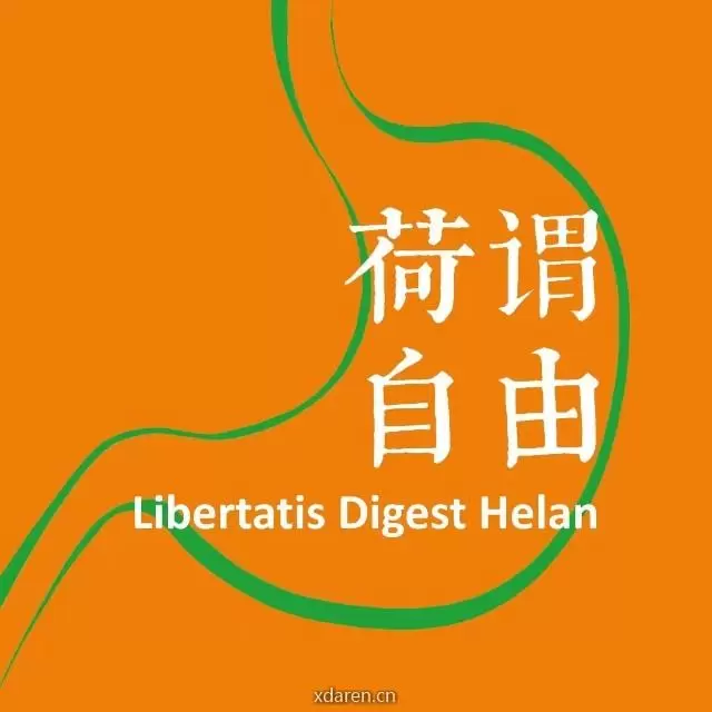 荷谓自由