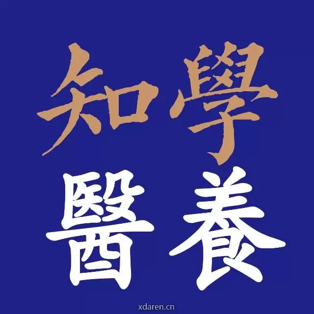 知学医养