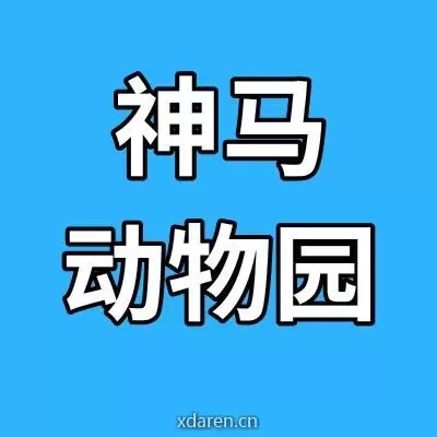 神马动物园