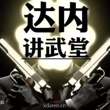 达内讲武堂