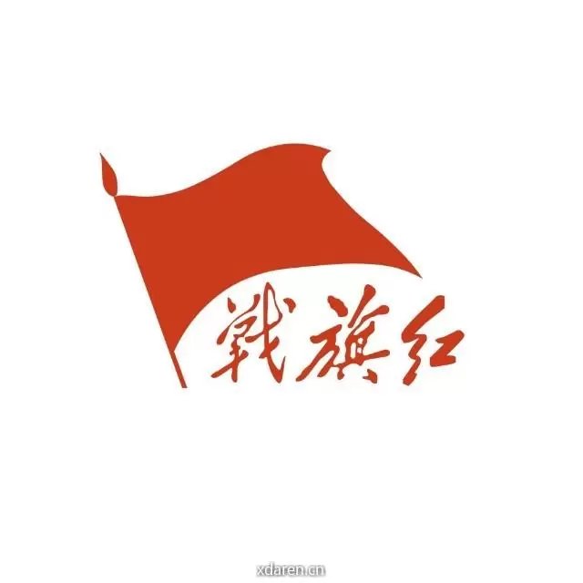 南疆战旗红