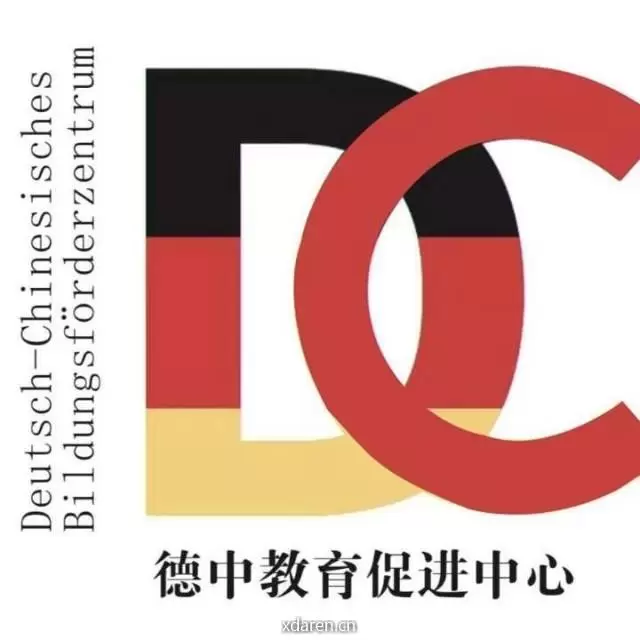 德中教育对话