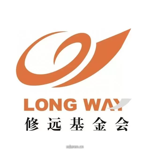 修远基金会